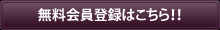 無料会員登録はこちら